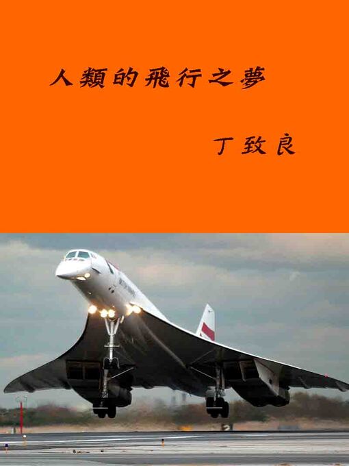 Title details for 人類的飛行之夢 by 丁致良 - Available